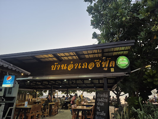 บ้านอำเภอ ซีฟู้ด