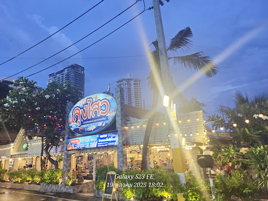 ลุงสวาย ซีฟู้ด